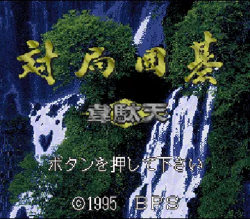 Taikyoku Igo - Idaten (Japan) screen shot title